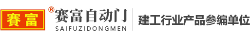 株洲市賽富自動(dòng)門(mén)有限責任公司