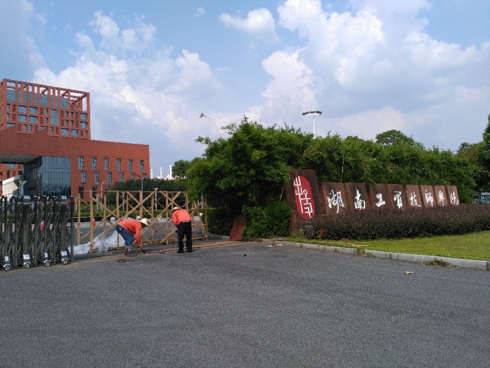 株洲工貿技師學(xué)院伸縮門(mén)